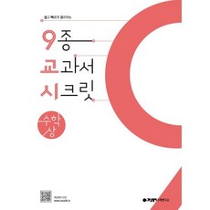 9교시 (9종 교과서 시크릿) 고등수학 (상) (2023년 고1용)