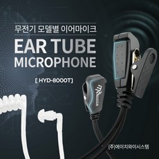 에이치와이시스템 나노N 무전기 경호용 이어폰 / 귀걸이 이어마이크 /인이어 / 튜브형, 경호용이어마이크