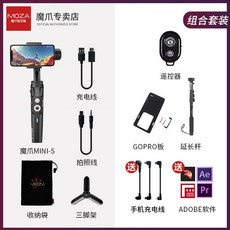 Moza 미니S 셀카봉 자동떨림방지 유튜버 셀카, 표준 + gopro 보드 + 확장 막대 + 리모컨 + 삼각대 + 소프트웨어 보내기 + 휴대 전화 충전 라인 3 개 보내기