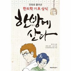 한방에 산다:만화로 풀어낸 한의학 기초 상식, 매일경제신문사, 올댓스토리 글/최가야 그림/한국한의학연구원 자문