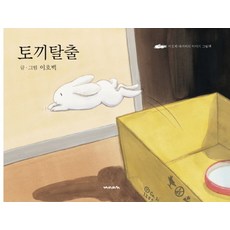토끼 탈출:이호백 아저씨의 이야기 그림책, 재미마주