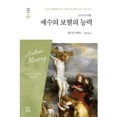 예수의 보혈의 능력:십자가의 보혈 | 그리스도의 보혈에 관한 명저, CH북스(크리스천다이제스트)