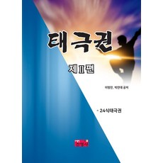 태극권 2, 진영사, 이명찬,박찬대 공저