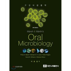 Oral Microbiology : 구강 미생물학, 대한나래출판사, 이효설 저