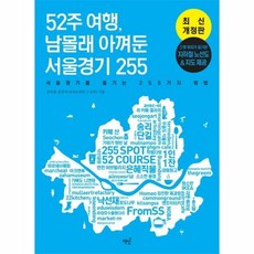 웅진북센 52주여행 남몰래 아껴둔 서울경기255 최신개정판, One color | One Size@1