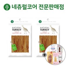 네츄럴코어 칠면조 힘줄 + 사은품 증정