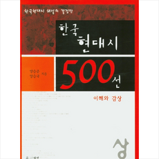 한국현대시500선