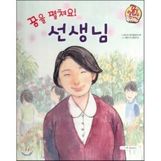 직업이야기 꿈을 펼쳐요! 선생님 (올바른 지식과 정보를 전하는 직업) (양장), infobooks