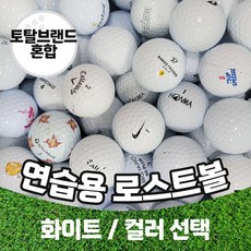 [주영로스트볼] 토탈브랜드연습장볼 스크린골프 개인연습용볼 중고 골프공 로스트볼 300알, 1개, 연습용B급칼라(300알) - 개인스크린골프