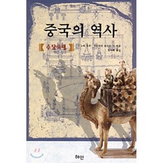 중국의 역사(수당오대), 혜안, 누노메 조후,구리하라 마쓰오 등저/임대희 역