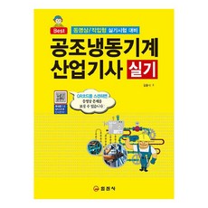 일진사공조냉동기계산업기사실기