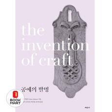 북마트 공예의 발명 ISBN-9788940805442