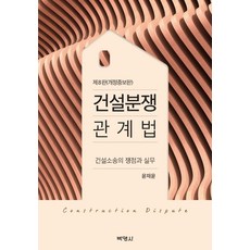 건설분쟁 관계법:건설소송의 쟁점과 실무, 박영사, 윤재윤