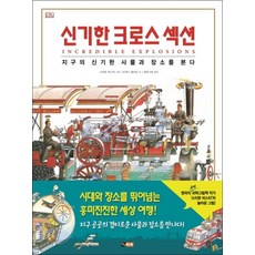 신기한 크로스 섹션 (양장)