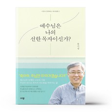 예수님은나의선한목자이신가