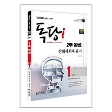 지식과미래 2023 iMBC 캠퍼스 독학사 독당i 1단계 2주 완성 현대사회와윤리 (iMBC 캠퍼스 독학학위제) (마스크제공)