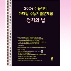 2024 수능대비 마더텅 수능기출문제집 정치와 법 (2023년) - 스프링 제본선택, 본책1권 제본 해설집안함