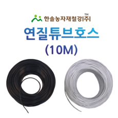 연질튜브호스 10M 미니스프링쿨러 백색 흑색 점적 관수자재 한솔농자재철강, 3 x 5mm(10M) 백색, 1개