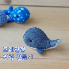 고래인형 키링 2개 만들기 퀼트 DIY 패키지 - 퀼트diy