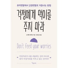걱정에게 먹이를 주지 마라 : 유리멘탈에서 강철멘탈로 거듭나는 방법, 도서, 도서