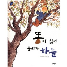 똥이 싫어 올라간 하늘