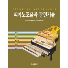 피아노조율과 관련기술:역사/설계/구조/조정/음향학/조율/수리/보관, 일진사