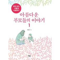 아름다운 부모들의 이야기 1:우리 아이 이렇게 사랑한다, 아훈