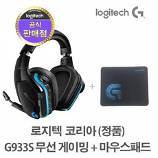 로지텍코리아 (정품) 로지텍 G933S 무선 게이밍 헤드셋+G로고 마우스패드, G933S+G로그 마우스패드