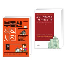 부동산개발사업의사업성검토및시행