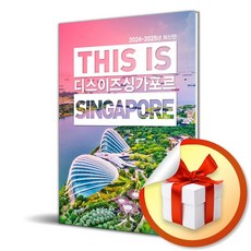 디스 이즈 싱가포르 (2024-2025년 최신판) (이엔제이 전용 사 은 품 증 정)