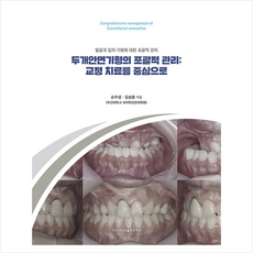 두개안면기형의 포괄적 관리 교정 치료를 중심으로, 부산대학교출판문화원, 손우성