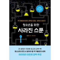 청소년을 위한 사라진 스푼 : 주기율표에 얽힌 과학과 모험 세계사 이야기, 샘 킨 저/이충호 역, 해나무