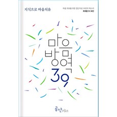 마음방역39:지식으로 마음치유, 공산P&A, 최재봉외38인