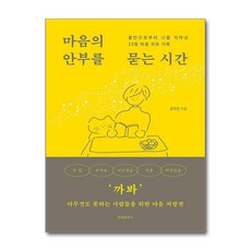 마음의 안부를 묻는 시간 / 문예춘추사##|비닐포장**사은품증정!!# (단권+사은품) 선택, 문예춘추사, 윤주은