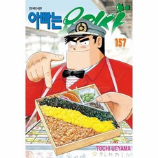 아빠는 요리사 157, 상품명