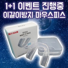 의료기기 나이트잇피스 1+1 수면용 마우스피스 [정품], 의료용1개+일반용1개(추가상품확인), 세정제추가