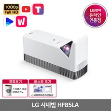 [LG전자] [행사](카드청구5%확인) 시네빔 HF85LA 빔프로젝터, 상세 설명 참조