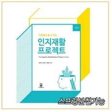 (군자) 김민현 가정에서 할 수 있는 인지재활 프로젝트 3판, 1권으로 (선택시 취소불가)