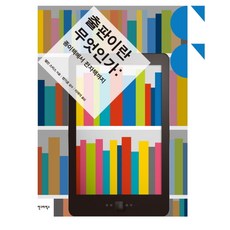 출판이란 무엇인가:종이책에서 전자책까지, 안그라픽스