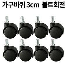 가구바퀴 B12 볼트 8mm 회전, 16개