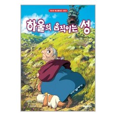 하울의 움직이는 성 (지브리 애니메이션 시리즈)