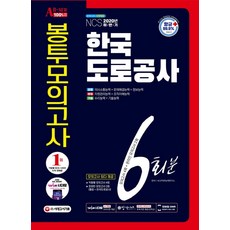 All-New 한국도로공사 NCS (행정직+기술직) 봉투모의고사 6회분(2020 하반기):[항균안심도서] 2020년 채용 대비, 시대고시기획