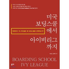 미국 보딩스쿨에서 아이비리그까지, 좋은땅, 9791165369590, 최선남,신동혁 저