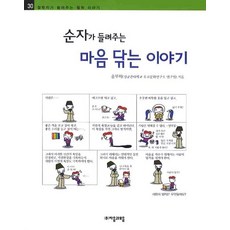 순자가 들려주는 마음 닦는 이야기, 자음과모음