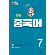 EBS 라디오 중급 중국어 회화 7월호 2021년 / 동아출판 / 잡지 방송교재
