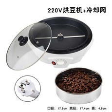 가정용 커피 로스터기 회전 커피볶는 기계 로스터 로스팅기계, C. (220V)301콩건조기냉각메쉬, 13.220V콩건조기유럽표준플러그+냉각메쉬