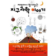 지구과학 이야기 (재밌어서 밤새 읽는), 더숲, 사마키 다케오