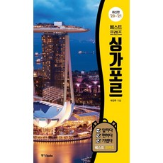 베스트 프렌즈 싱가포르(20~21), 중앙북스