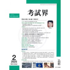 고시계 (월간) : 2월 [2025], 고시계사, 고시계사 편집부