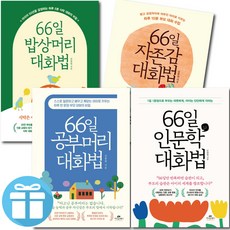 김종원 66일 대화법 시리즈 세트 / 자존감+공부머리+인문학+밥상머리 (전 4권) / 자녀교육
